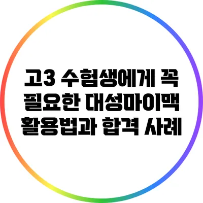 고3 수험생에게 꼭 필요한 대성마이맥 활용법과 합격 사례