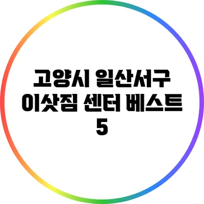 고양시 일산서구 이삿짐 센터 베스트 5