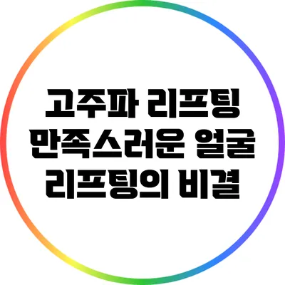 고주파 리프팅: 만족스러운 얼굴 리프팅의 비결