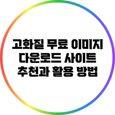 고화질 무료 이미지 다운로드 사이트 추천과 활용 방법