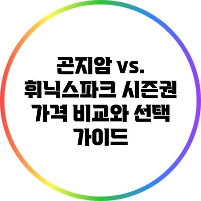곤지암 vs. 휘닉스파크: 시즌권 가격 비교와 선택 가이드