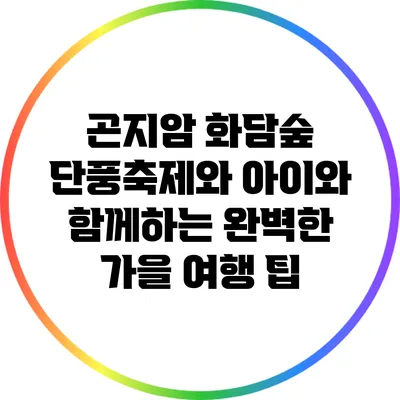 곤지암 화담숲 단풍축제와 아이와 함께하는 완벽한 가을 여행 팁