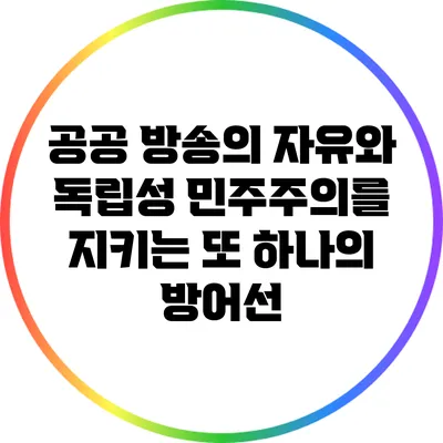 공공 방송의 자유와 독립성: 민주주의를 지키는 또 하나의 방어선