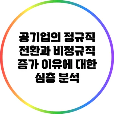 공기업의 정규직 전환과 비정규직 증가 이유에 대한 심층 분석