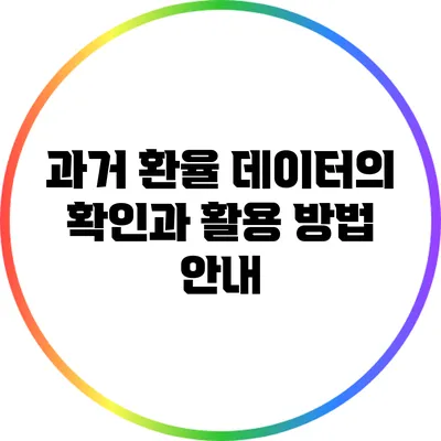 과거 환율 데이터의 확인과 활용 방법 안내