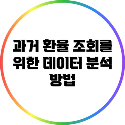 과거 환율 조회를 위한 데이터 분석 방법