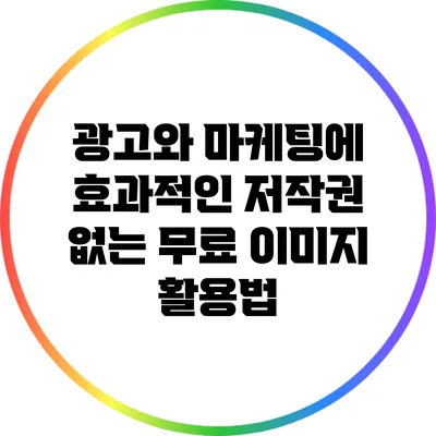 광고와 마케팅에 효과적인 저작권 없는 무료 이미지 활용법