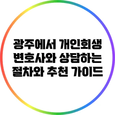 광주에서 개인회생 변호사와 상담하는 절차와 추천 가이드