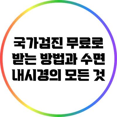국가검진 무료로 받는 방법과 수면 내시경의 모든 것