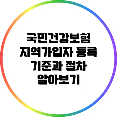 국민건강보험 지역가입자 등록 기준과 절차 알아보기