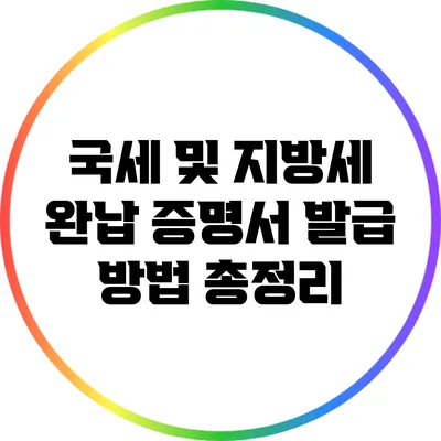 국세 및 지방세 완납 증명서 발급 방법 총정리