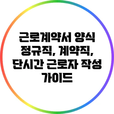 근로계약서 양식: 정규직, 계약직, 단시간 근로자 작성 가이드