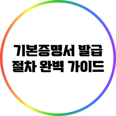 기본증명서 발급 절차 완벽 가이드