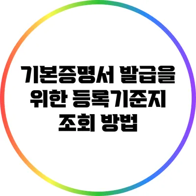 기본증명서 발급을 위한 등록기준지 조회 방법