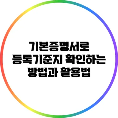 기본증명서로 등록기준지 확인하는 방법과 활용법