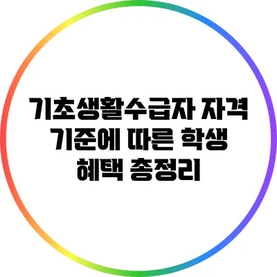 기초생활수급자 자격 기준에 따른 학생 혜택 총정리