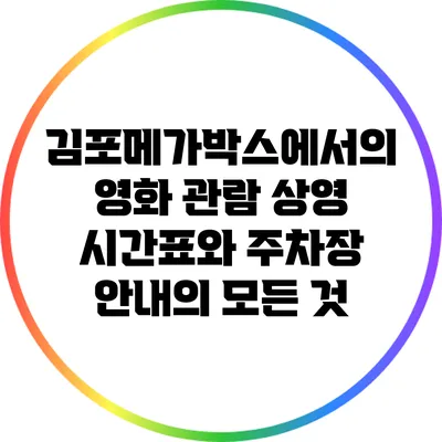 김포메가박스에서의 영화 관람: 상영 시간표와 주차장 안내의 모든 것