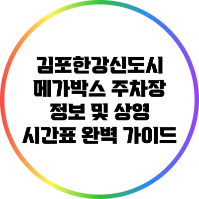 김포한강신도시 메가박스: 주차장 정보 및 상영 시간표 완벽 가이드