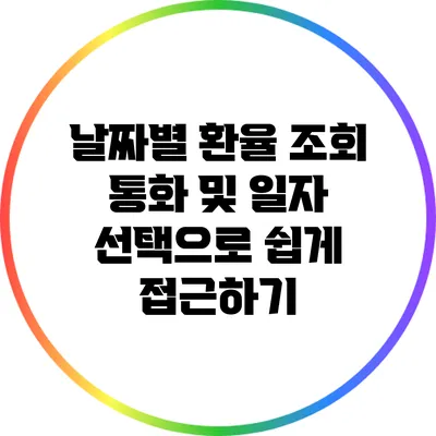 날짜별 환율 조회: 통화 및 일자 선택으로 쉽게 접근하기