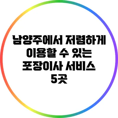 남양주에서 저렴하게 이용할 수 있는 포장이사 서비스 5곳