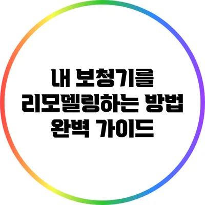 내 보청기를 리모델링하는 방법: 완벽 가이드