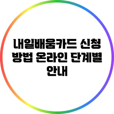 내일배움카드 신청 방법: 온라인 단계별 안내