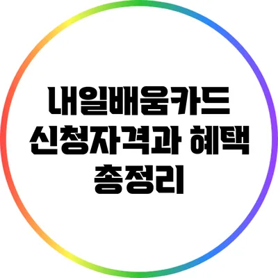 내일배움카드 신청자격과 혜택 총정리