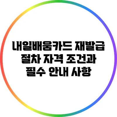 내일배움카드 재발급 절차: 자격 조건과 필수 안내 사항