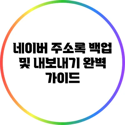 네이버 주소록 백업 및 내보내기: 완벽 가이드