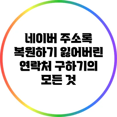네이버 주소록 복원하기: 잃어버린 연락처 구하기의 모든 것