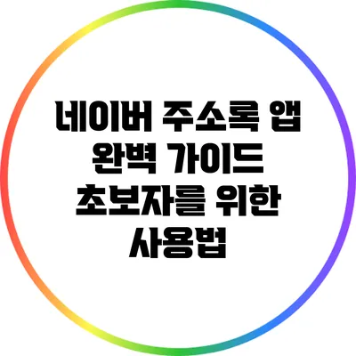 네이버 주소록 앱 완벽 가이드: 초보자를 위한 사용법