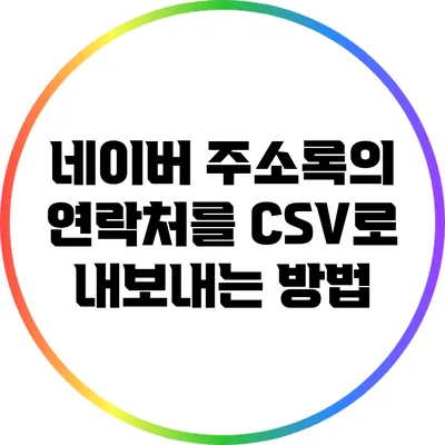 네이버 주소록의 연락처를 CSV로 내보내는 방법