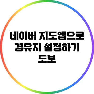 네이버 지도앱으로 경유지 설정하기: 도보