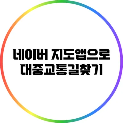 네이버 지도앱으로 대중교통길찾기