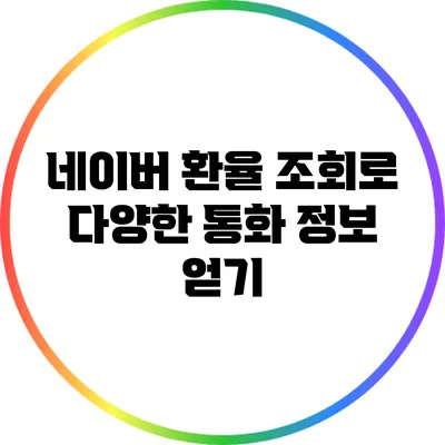 네이버 환율 조회로 다양한 통화 정보 얻기