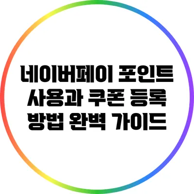 네이버페이 포인트 사용과 쿠폰 등록 방법 완벽 가이드