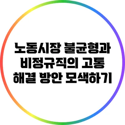 노동시장 불균형과 비정규직의 고통: 해결 방안 모색하기