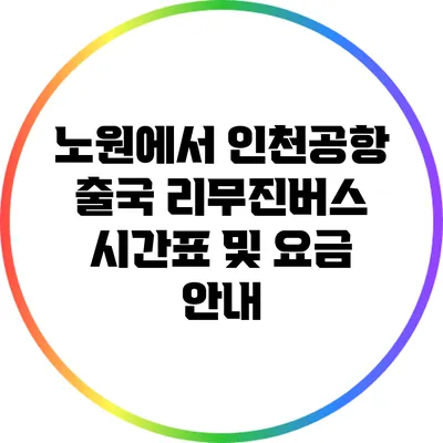 노원에서 인천공항 출국 리무진버스 시간표 및 요금 안내