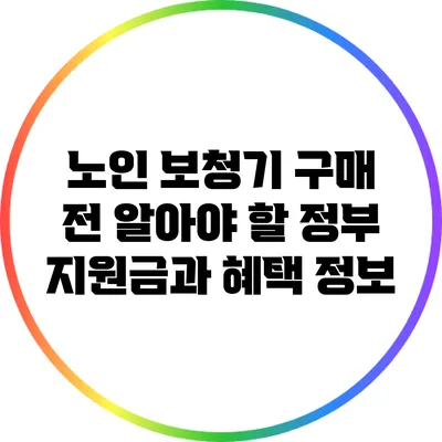 노인 보청기 구매 전 알아야 할 정부 지원금과 혜택 정보