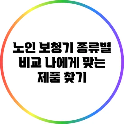 노인 보청기 종류별 비교: 나에게 맞는 제품 찾기