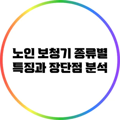 노인 보청기 종류별 특징과 장단점 분석