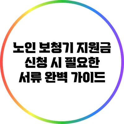 노인 보청기 지원금 신청 시 필요한 서류 완벽 가이드