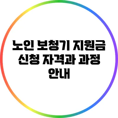 노인 보청기 지원금: 신청 자격과 과정 안내