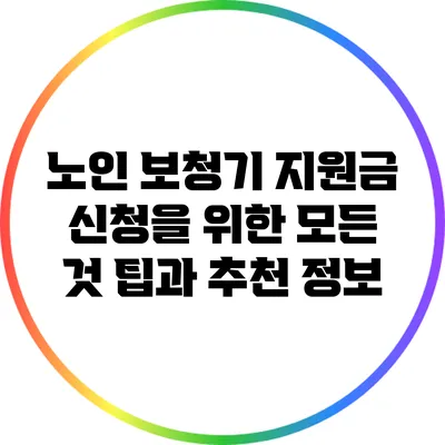 노인 보청기 지원금 신청을 위한 모든 것: 팁과 추천 정보