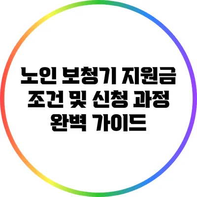 노인 보청기 지원금: 조건 및 신청 과정 완벽 가이드