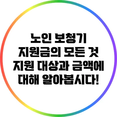 노인 보청기 지원금의 모든 것: 지원 대상과 금액에 대해 알아봅시다!