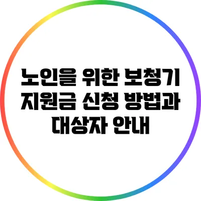 노인을 위한 보청기 지원금 신청 방법과 대상자 안내