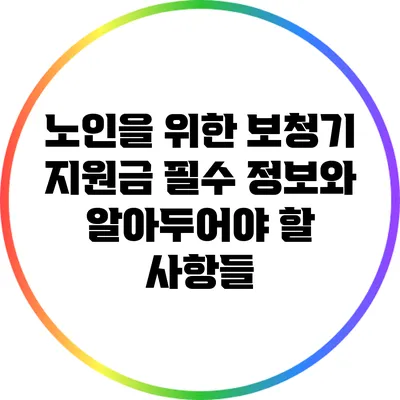 노인을 위한 보청기 지원금: 필수 정보와 알아두어야 할 사항들