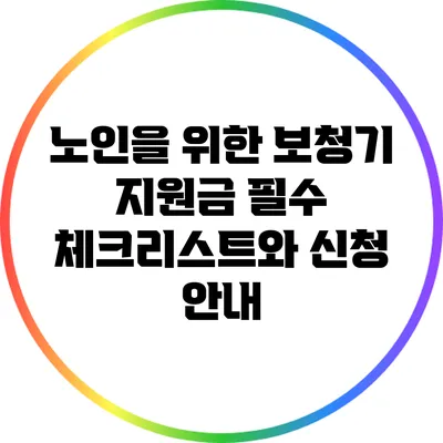 노인을 위한 보청기 지원금: 필수 체크리스트와 신청 안내