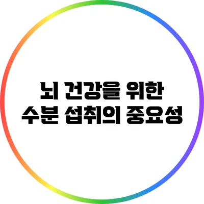 뇌 건강을 위한 수분 섭취의 중요성
